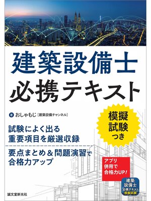 cover image of 建築設備士必携テキスト：試験によく出る重要項目を厳選収録 要点まとめ＆問題演習で合格力アップ